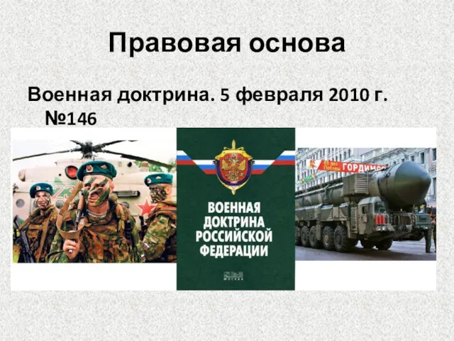 Правовая основа Военная доктрина. 5 февраля 2010 г. №146