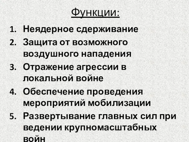 Функции: Неядерное сдерживание Защита от возможного воздушного нападения Отражение агрессии