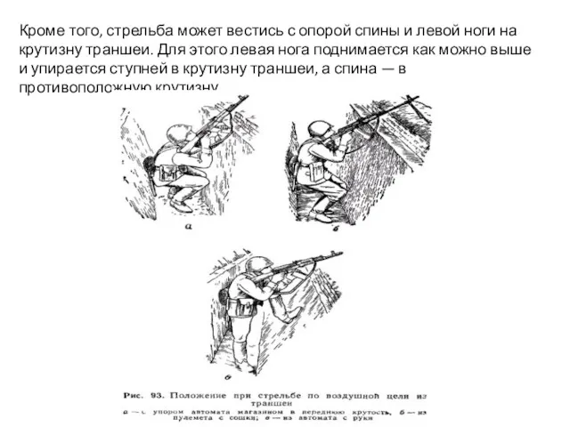 Кроме того, стрельба может вестись с опорой спины и левой