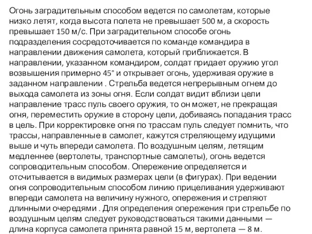 Огонь заградительным способом ведется по самолетам, которые низко летят, ко-