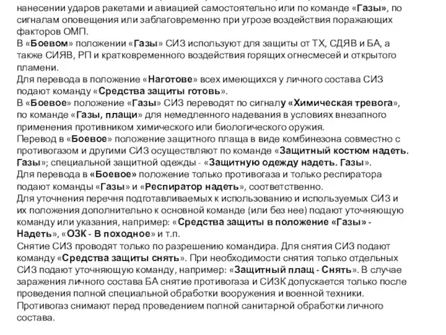 В «Боевое» положение СИЗ переводят при внезапном артиллерийском налете, нанесении