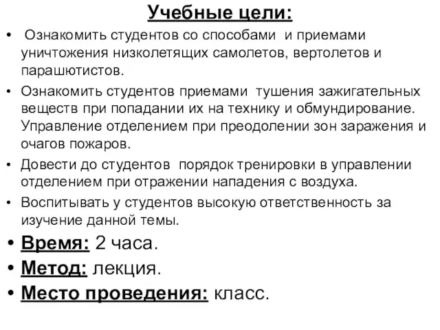 Учебные цели: Ознакомить студентов со способами и приемами уничтожения низколетящих