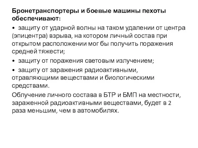 Бронетранспортеры и боевые машины пехоты обеспечивают: • защиту от ударной