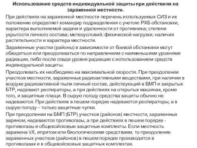 Использование средств индивидуальной защиты при действиях на зараженной местности. При