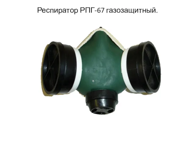 Респиратор РПГ-67 газозащитный.