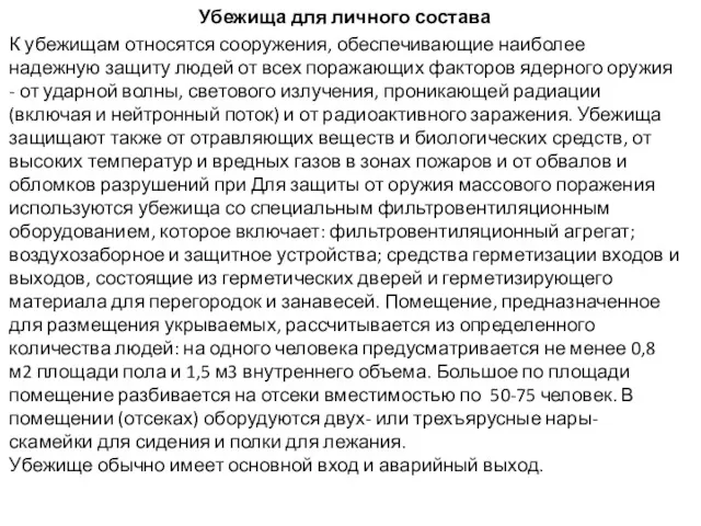 Убежища для личного состава К убежищам относятся сооружения, обеспечивающие наиболее