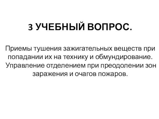 3 УЧЕБНЫЙ ВОПРОС. Приемы тушения зажигательных веществ при попадании их