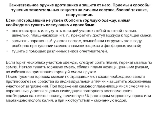 Зажигательное оружие противника и защита от него. Приемы и способы