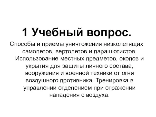 1-Й УЧЕБНЫЙ ВОПРОС: 1 Учебный вопрос. Способы и приемы уничтожения