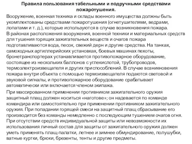 Правила пользования табельными и подручными средствами пожаротушения. Вооружение, военная техника