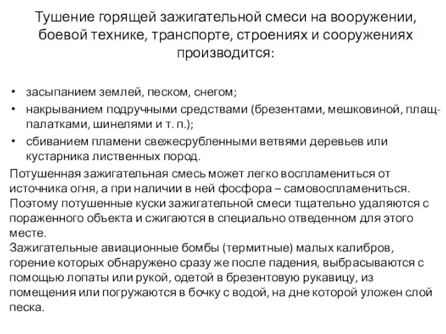 Тушение горящей зажигательной смеси на вооружении, боевой технике, транспорте, строениях