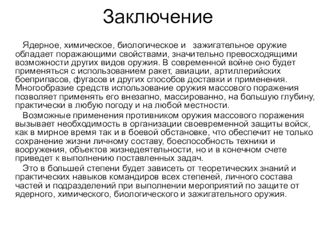 Заключение Ядерное, химическое, биологическое и зажигательное оружие обладает поражающими свойствами,