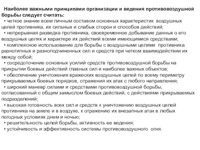 Наиболее важными принципами организации и ведения противовоздушной борьбы следует считать: