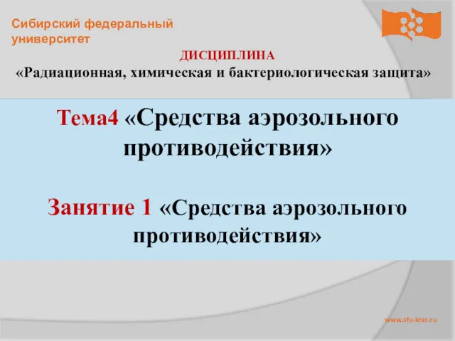 ДИСЦИПЛИНА «Радиационная, химическая и бактериологическая защита»» Тема4 «Средства аэрозольного противодействия» Занятие 1 «Средства аэрозольного противодействия»