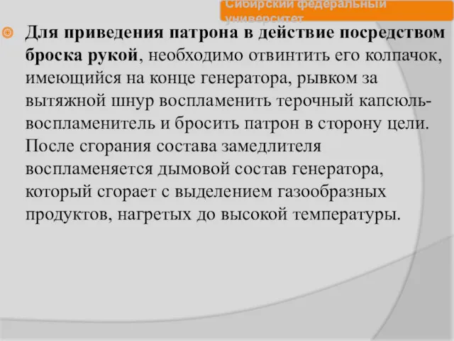 Для приведения патрона в действие посредством броска рукой, необходимо отвинтить