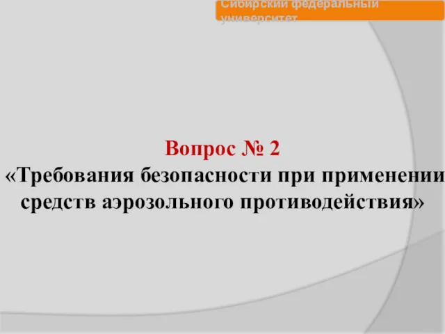 Вопрос № 2 «Требования безопасности при применении средств аэрозольного противодействия»