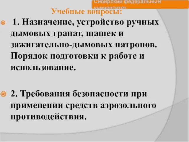 Учебные вопросы: 1. Назначение, устройство ручных дымовых гранат, шашек и