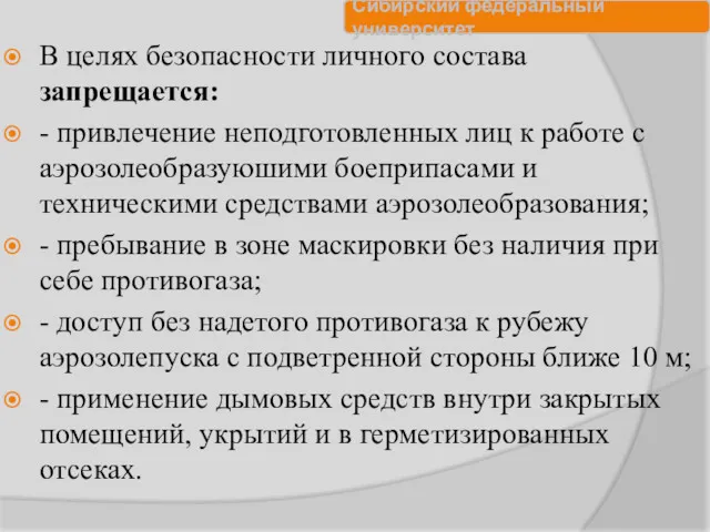 В целях безопасности личного состава запрещается: - привлечение неподготовленных лиц