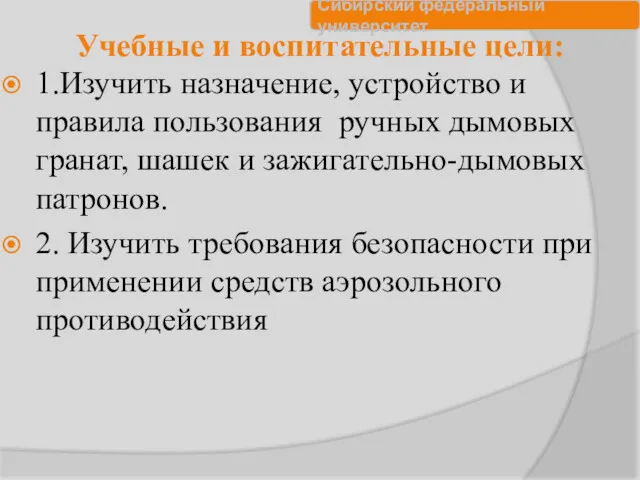 Учебные и воспитательные цели: 1.Изучить назначение, устройство и правила пользования