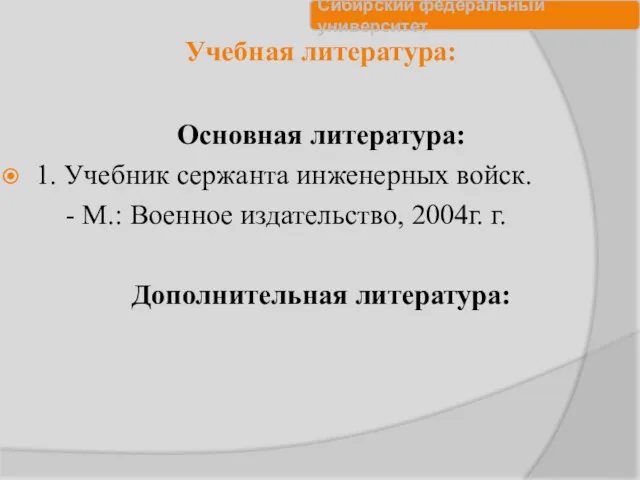 Учебная литература: Основная литература: 1. Учебник сержанта инженерных войск. -