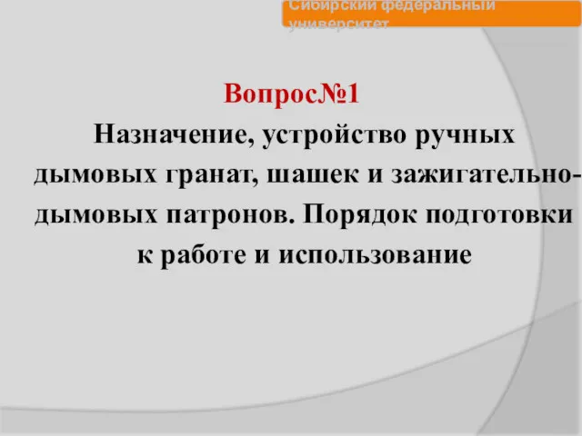 Вопрос№1 Назначение, устройство ручных дымовых гранат, шашек и зажигательно-дымовых патронов. Порядок подготовки к работе и использование