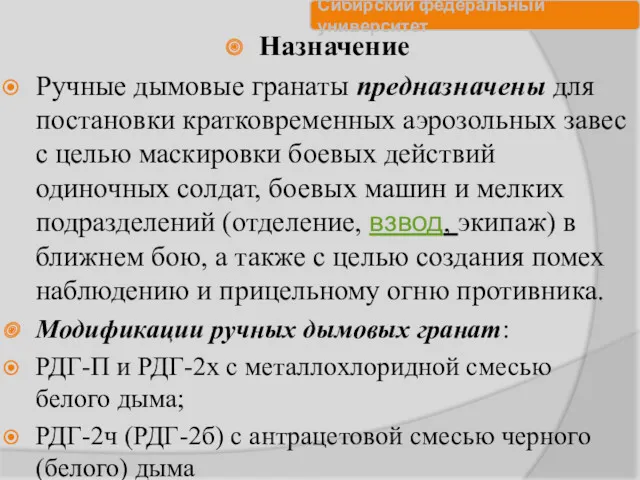 Назначение Ручные дымовые гранаты предназначены для постановки кратковременных аэрозольных завес