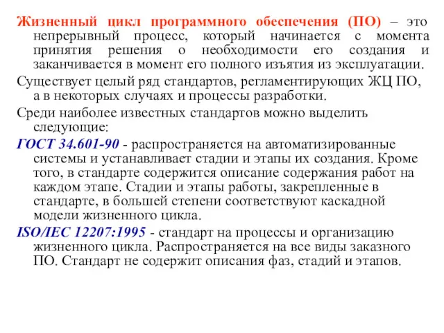 Жизненный цикл программного обеспечения (ПО) – это непрерывный процесс, который