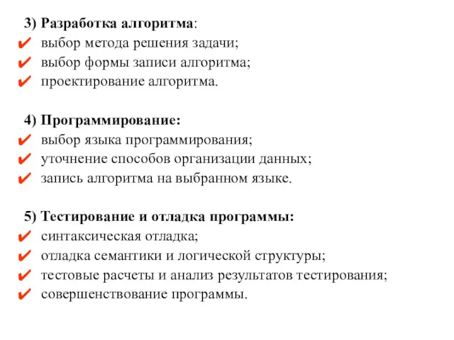 3) Разработка алгоритма: выбор метода решения задачи; выбор формы записи