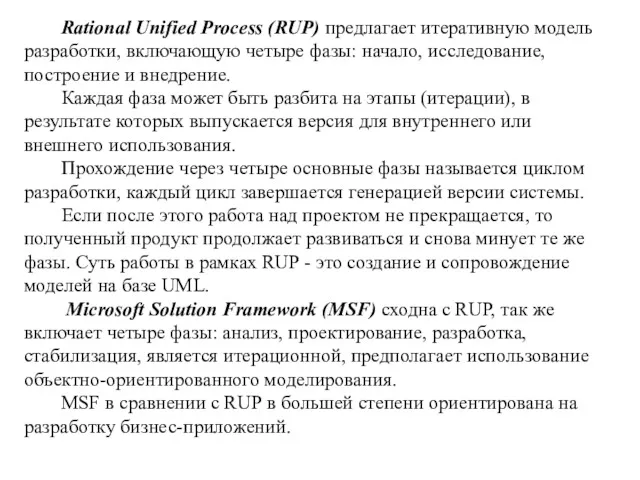 Rational Unified Process (RUP) предлагает итеративную модель разработки, включающую четыре