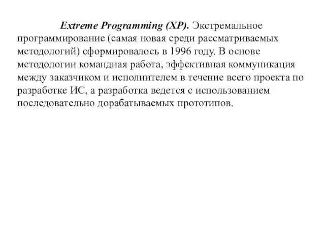 Extreme Programming (XP). Экстремальное программирование (самая новая среди рассматриваемых методологий)