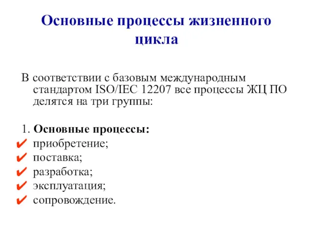 Основные процессы жизненного цикла В соответствии с базовым международным стандартом