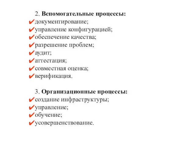 2. Вспомогательные процессы: документирование; управление конфигурацией; обеспечение качества; разрешение проблем;