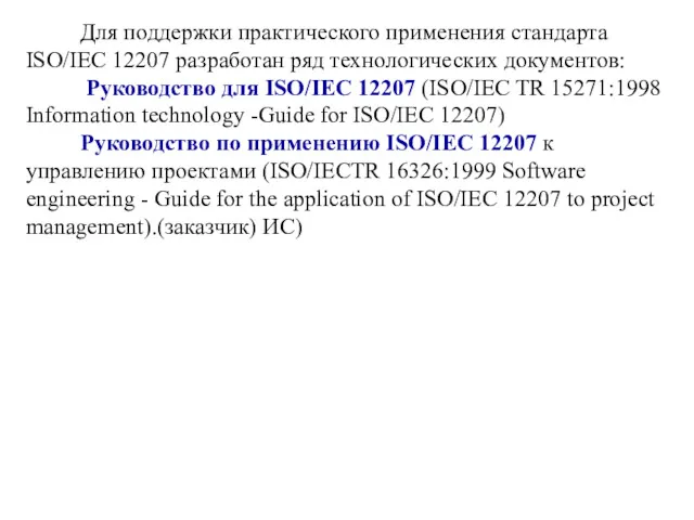 Для поддержки практического применения стандарта ISO/IEC 12207 разработан ряд технологических