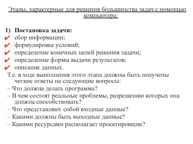 Этапы, характерные для решения большинства задач с помощью компьютера: Постановка