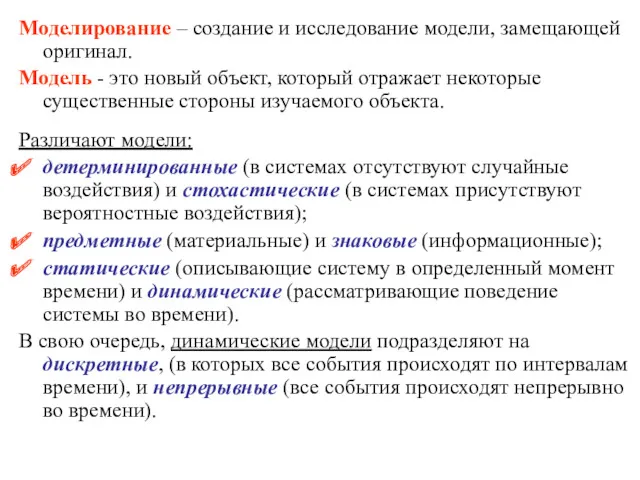 Моделирование – создание и исследование модели, замещающей оригинал. Модель -