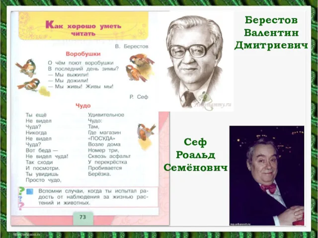 Берестов Валентин Дмитриевич Сеф Роальд Семёнович