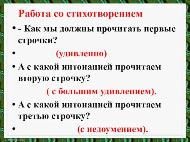 Работа со стихотворением - Как мы должны прочитать первые строчки?