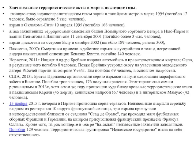 Значительные террористические акты в мире в последние годы: газовую атаку нервнопаралитическим газом зарин