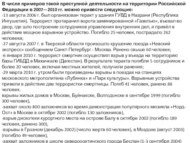 В числе примеров такой преступной деятельности на территории Российской Федерации в 2007—2010 гг.