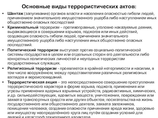 Основные виды террористических актов: Шантаж (запугивание) органов власти и населения опасностью гибели людей,