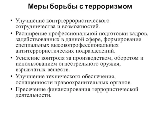 Меры борьбы с терроризмом Улучшение контртеррористического сотрудничества и возможностей. Расширение профессиональной подготовки кадров,