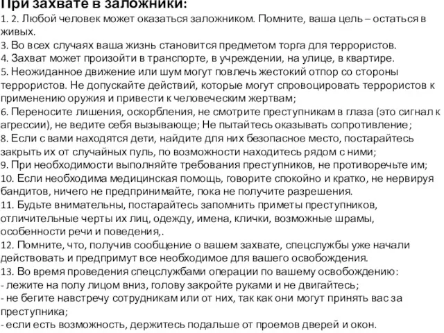 При захвате в заложники: 1. 2. Любой человек может оказаться заложником. Помните, ваша