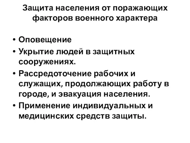 Защита населения от поражающих факторов военного характера Оповещение Укрытие людей в защитных сооружениях.