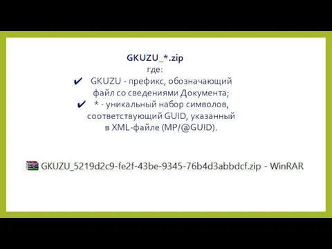 GKUZU_*.zip где: GKUZU - префикс, обозначающий файл со сведениями Документа;