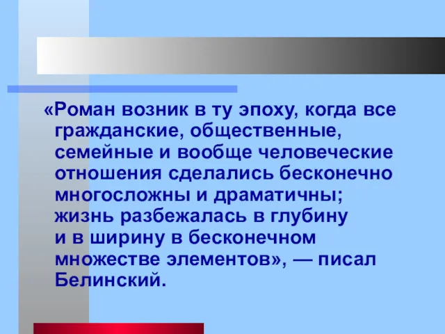 «Роман возник в ту эпоху, когда все гражданские, общественные, семейные