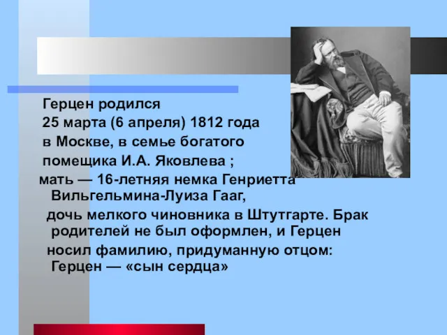 Герцен родился 25 марта (6 апреля) 1812 года в Москве,