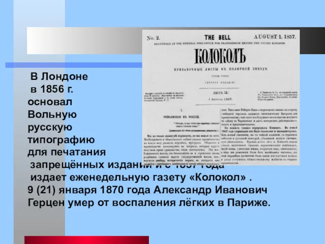 В Лондоне в 1856 г. основал Вольную русскую типографию для