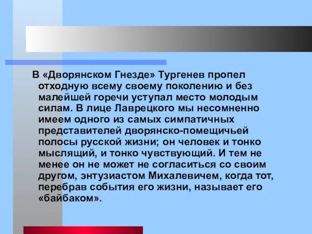 В «Дворянском Гнезде» Тургенев пропел отходную всему своему поколению и