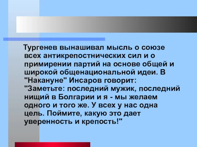 Тургенев вынашивал мысль о союзе всех антикрепостнических сил и о