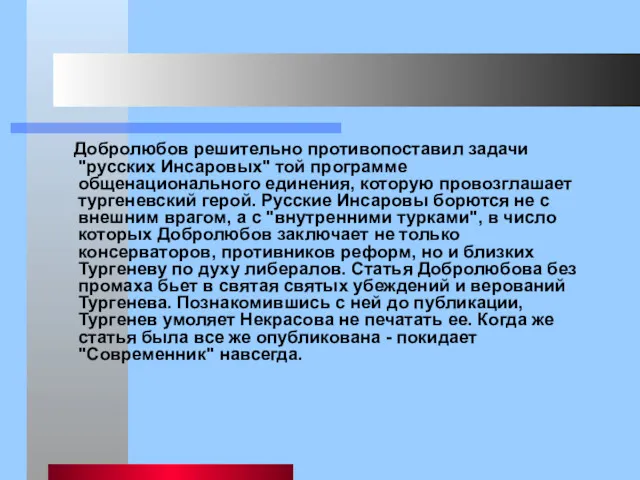 Добролюбов решительно противопоставил задачи "русских Инсаровых" той программе общенационального единения,